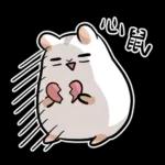 倉鼠慕吉-諧音鼠貼圖