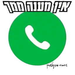 אך העונה מהר