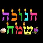 חנוכה שמח