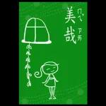 精選過的日常 _I