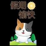 實用大貼圖 職場日常 可愛花貓