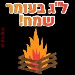 לג בעומר