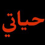 عفاريت ياجماعه