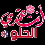 انتري الحلو