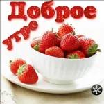 утречко доброе