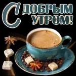 с добрым утром ☕💖🥰