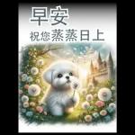 瑪爾濟斯小狗對你說早安40大貼圖-3