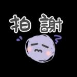 祝好運
