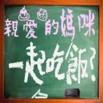 黑板常用語(母親節快樂)-感恩特輯