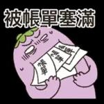 茄子哥：每天都想下班貼圖