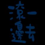 不辛苦，命苦★
