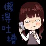 相識是緣分：齐刘海女孩