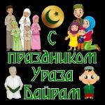 ураза-байрам