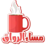 مساء جميل