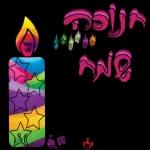 חנוכה 