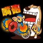 我是你的柴 2