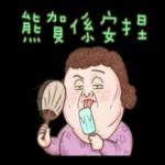 老媽：哎唷喂呀！！！
