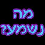 יכול ? אני יכול