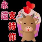 可愛牛 愛你在心口難開