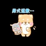 ♡療癒柴犬♡ 諧音梗貼圖
