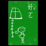 精選過的日常 _I