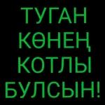 ТУГАН КӨҢЕҢ КОТЛЫ БУЛСЫН!