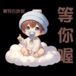 雲の上のベイビーご成功を祈ります