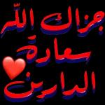 اللهم اغفرلی
ولوالدي واغفر لجميع
المسلمين والمسلمات
والمؤمنين والمؤمنات
الأحياء منهم والأموات
الى يوم الدين