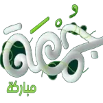 جمعة مباركة