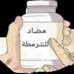 مضاد للشرمطة