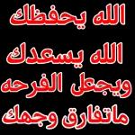 الله لا يحرمني منك يا قلبي