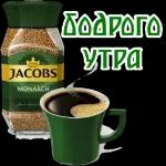 Доброе утро 