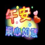 早點休息