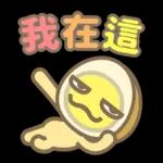 米滷蛋 朋友就愛打打鬧鬧篇