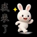 可愛白兔 夏日常實用問候