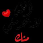 أحبك
لأن حبك يزيل حزني ويريح قلبي
أحبك لأنك راحتي وكل حياتي 3