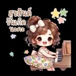 น้องฟรายเดย์: วันแสนสนุก สดใส