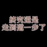  真心給對人，才叫付出。你這個只能算買經驗