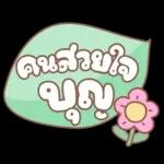 คำอนุโมทนาสาธุค่ะ