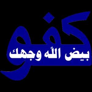 کفه بيض الله وجهك - getsticker.com