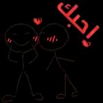 أنا لك وانت لي