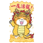 白爛貓新年篇☆賀龍年