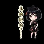 台灣妹子(40種)-繁体