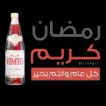 رمضان مبارك 