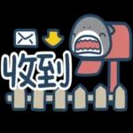 鯊魚先生--啊姆啊姆