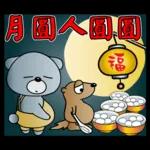 饅頭熊陪你過元宵節