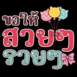 คำน่ารักสวัสดีปีใหม่