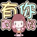 喵喵邦妮2♡每日實用大字篇