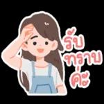 รับ
ทราบ
คะ