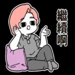 [於是日常了]因為我是你媽篇